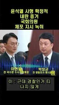 윤석열 사형 확정적 증거...국회의원 체포지시 녹취 나왔다