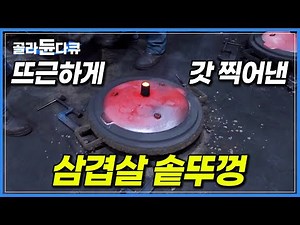 1500℃ 쇳물로 무쇠솥 찍어내는 주물 공장┃삼겹살 솥뚜껑 만들어지는 과정┃극한직업┃#골라듄다큐