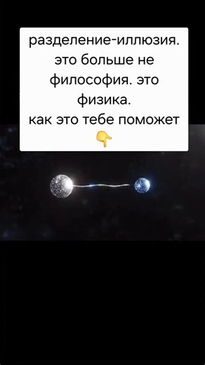 НейроКод on Instagram: "Ты думаешь, что ты — здесь, а мир — там? Что твои мысли спрятаны в черепе, а события происходят «снаружи»? Устаревшая модель. Квантовая физика давно доказала: всё связано на уровне, где расстояния и границы теряют смысл. 👉 Научный факт: Частицы, разделённые световыми годами, остаются запутанными — изменение одной мгновенно влияет на другую. А теперь осознай: если это работает на уровне элементарных частиц — почему ты решил, что ты «отделён» от мира? Ты не наблюдатель. Ты