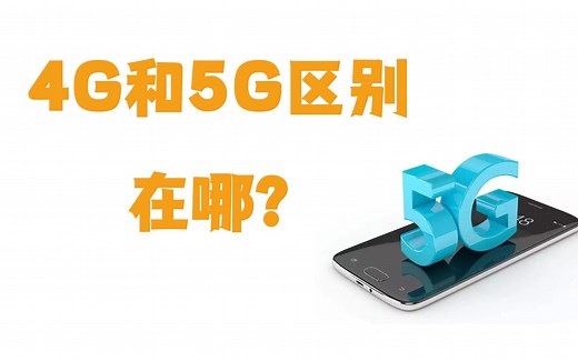 4g手机与5g手机区别在哪？