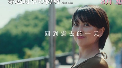 [日影]《初吻 / 穿越時空的初吻》中字预告 | 3月想见你 | 坂元裕二 | 松隆子 | 松村北斗 | 吉冈里帆