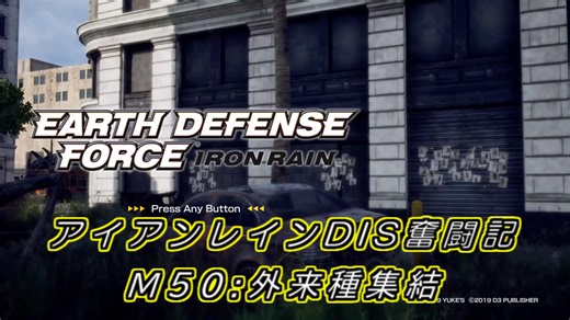 【EDF:IR】アイアンレインDIS奮闘記 M50:外来種集結【字幕プレイ】