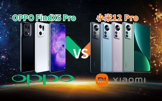 [对比]OPPO FindX5 Pro和小米12 Pro，你还在纠结吗？