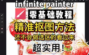 【painter基础教程】精准抠图大法！我不许你们还不会｜iPad安卓设备均可使用｜保姆级教程