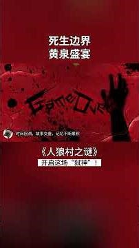 死生模糊的大雾中，人神共存的圣宴上，开启这场弑神！《人狼村之谜》（Raging Loop）