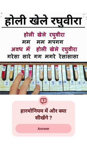होली खेले रघुवीरा - आसान हारमोनियम नोटेशन ट्यूटोरियल !! #howtoplayharmonium