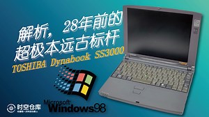 解析东芝DynabookSS3000，28年前的超极本远古标杆 - 时空仓库 EP06