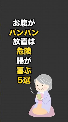 お腹の張り便秘に効く食べ物5選 60秒で腸スッキリ