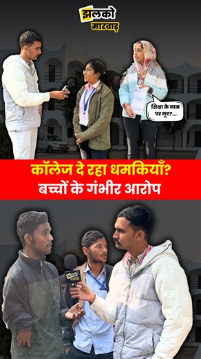 Jhalko Marwar on Instagram: "Pali में College कर रहा बच्चों को प्रताड़ित?, देखें Students और कॉलेज प्रशासन के एक दूसरे पर आरोप ~ Jhalko Marwar #JhalkoMarwar #PaliNews #CollegeControversy #StudentHarassment #EducationIssue #BreakingNews #CollegeAdministration #StudentProtest #RajasthanNews #SeriousAllegations #ViralVideo #GroundReport #MarwarUpdate #EducationNews #JusticeForStudents"