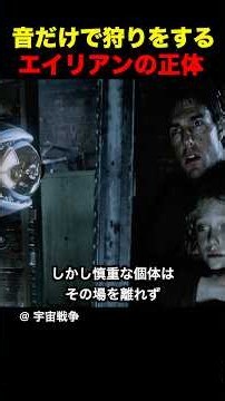 音だけで狩りをするエイリアンの正体