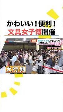 行列アイテムがお店でも！横溝菜帆が日本最大級の「文具女子博トーキョー2026」を紹介 #めざましテレビ #イマドキ