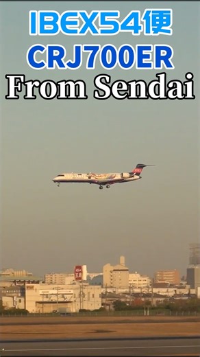 【IBEX AIRLINES】CRJ700ER 大阪伊丹空港に着陸！！#飛行機 #ana #crj700 #飛行機 #伊丹空港＃伊丹スカイパーク＃大阪＃仙台空港#ibex #shorts