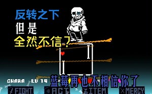 【Distrust】全然不信，但是反转之下？一阶段完整版带翻译 *Sans再也不相信你了
