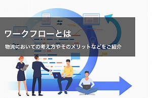 ワークフローとは？｜物流倉庫業務改善ブログ｜物流倉庫アウトソーシングの関通（旧関西商業流通）