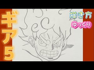 【ルフィ描き方 ギア5】how to draw Luffy ONE PIECE ワンピース 描き方 ゆっくり 2023年3月 最新版