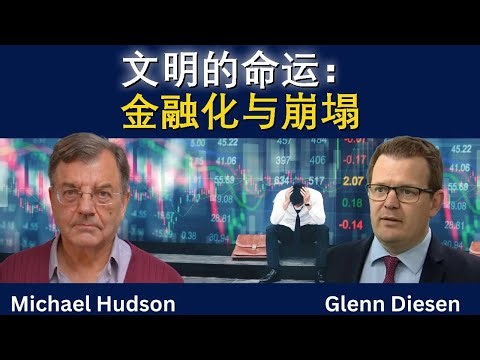 迈克尔·哈德森：文明的命运——金融化与崩溃