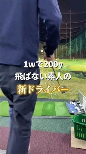 新ドライバーで打ってみた【第二話】