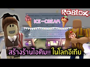 [Roblox] สร้างร้านไอติม!! ในโลกอีเกีย