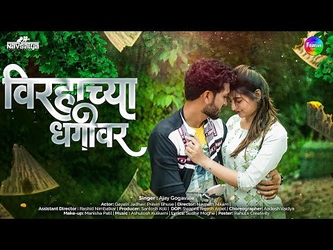 Virhachya Dhagavar Abhalacha Abhishek Full Marathi Video Song | Marathi Song 2021 | Ajay Gogavale