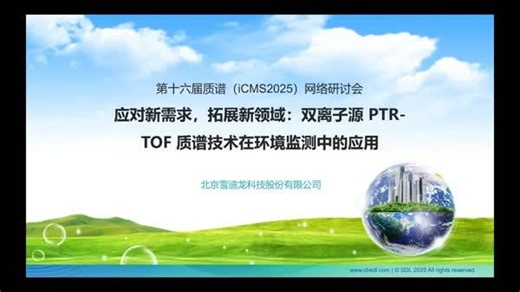 应对新需求，拓展新领域：双离子源质子转移反应飞行时间质谱技术