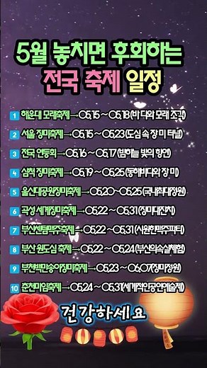 "5월 중순부터 장미 지옥 시작?!" 2026년 5월 놓치면 후회하는 전국 축제 일정 🌹🍻