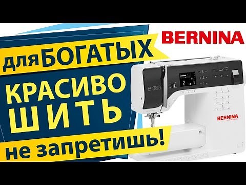 Бернина для БОГАТЫХ - швейная машина Bernina B380