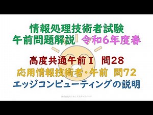 令和６年度春　高度共通午前Ⅰ:問28、応用情報技術者・午前:問72　エッジコンピューティングの説明