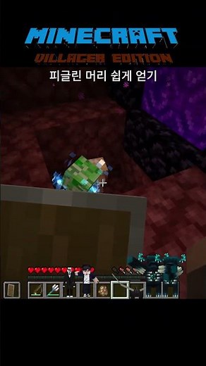 피글린 머리 쉽게 얻기 #minecraft #마인크래프트 #subscribe #shorts #reelschallenge