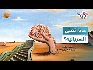 ما هي السريالية وما أسباب انتشارها في الفنون؟