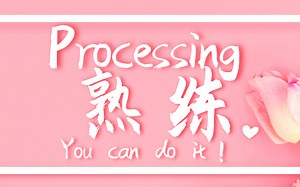 二锅头【Processing零基础中文教程】3、熟练篇（艺术生适用）