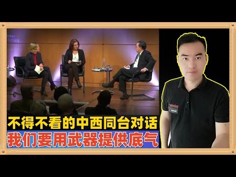 这是一个很少见的很有智慧的中西记者的同台对话，为了让那个我们的话更有穿透心灵的力量，中国需要适当的时候让武器说话
