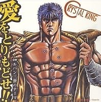 愛をとりもどせ！！ 歌詞 クリスタルキング 北斗の拳 OP ふりがな付 - うたてん