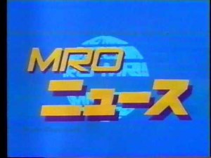 MRO 「MROニュース」 OP 1985年