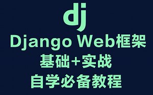 Django Web框架基础+实战自学必备教程