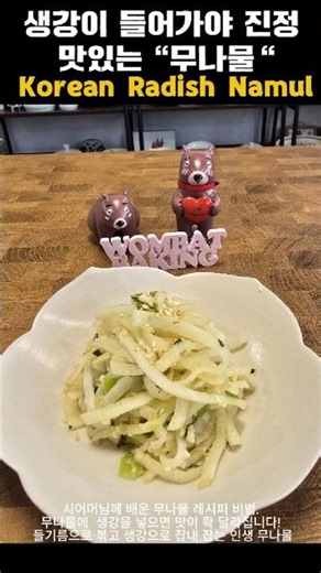 생강이 들어가야 진정 맛있는 무나물 Korean Radish Namul #무나물레시피 #시어머니비법 #시어머니레시피 #koreanfood #radishrecipe