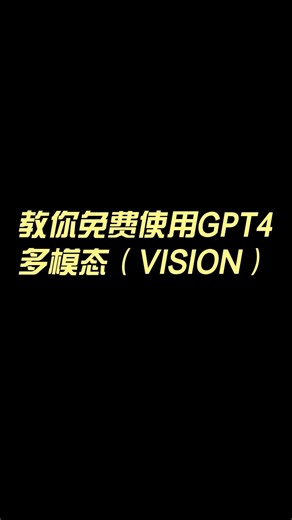 教你如何免费使用GPT-4的多模态版本完整教程