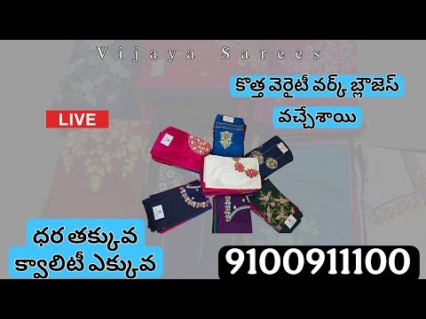 కొత్త వెరైటీ వర్క్ బ్లౌజెస్ వచ్చేశాయి ధర తక్కువ క్వాలిటీ ఎక్కువ