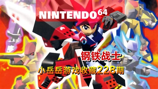 N64 钢铁战士 Custom Robo 游戏收藏 怀旧游戏 经典游戏 老游戏 游戏推荐 单机游戏