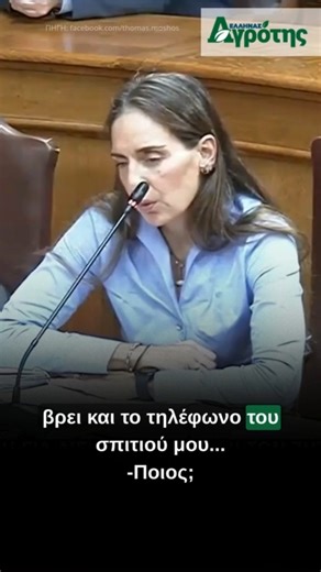 Η Παρασκευή Τυχεροπούλου, πρώην προϊσταμένη του ΟΠΕΚΕΠΕ, δέχτηκε τηλεφώνημα στο σπίτι της από τον Γιώργο Ξυλούρη, τον γνωστό «Φραπέ». Το σήκωσε πρώτα ένα από τα παιδιά της, και εκείνος δεν είπε κάτι κακό. Όταν όμως μίλησε η ίδια, κατάλαβε ποιος ήταν. Και όταν την ρώτησαν αν την απείλησε, απάντησε μονολεκτικά: «Ναι». Κάποιες φορές, η σιωπή λέει περισσότερα από κάθε λέξη… #Τυχεροπούλου #Φραπές #ΟΠΕΚΕΠΕ #Απειλές #Εξεταστική #Πολιτική | Έλληνας Αγρότης