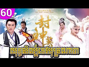 យុទ្ធសិល្ប៍ទេបុត្រណាចា ep 60 The Investiture of the Gods រឿងចិន រឿងភាគចិន រឿងភាគចិននិយាយខ្មែរ