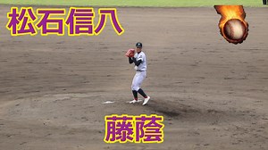 3回3失点もMAX146km/h！！藤蔭・松石信八投手VS明豊！！2022大分県高校野球秋季新人大会準決勝！！