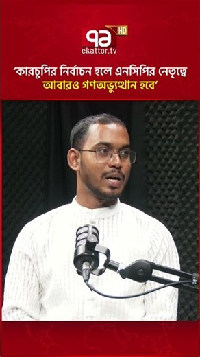কারচুপির নির্বাচন হলে এনসিপির নেতৃত্বে আবারও গণঅভ্যুত্থান হবে: হান্নান মাসউদ | NCP | Ekattor TV