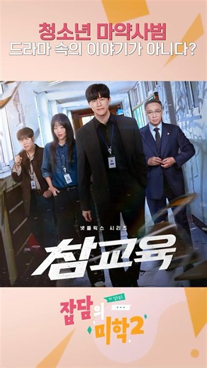 드라마보다 더 무서운 현실, 청소년 마약의 실체💊 #shorts #마약 #서울