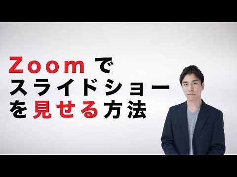 Zoomでパワーポイントのスライドショーを見せて授業をする方法【オンライン授業のやり方】