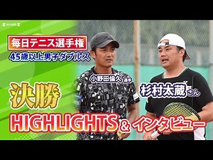 【杉村太蔵さん】初優勝なるか？ 「毎トー」ダブルス決勝ハイライト 小野田倫久選手とペア 試合後インタビューも