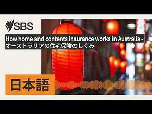 How home and contents insurance works in Australia - オーストラリアの住宅保険のしくみ | SBS Japanese - SBSの日本語放送