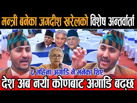 सञ्चारमन्त्री बनेका जगदीश खरेलले ६महिना अगाडि नै भनेका थिएनेताहरूको भागाभाग हुन्छ र नयाँ सरकार बन्छ