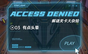 解谜系列 | 【禁止通行/Access Denied】 思路跳跃的解谜游戏 | 03 有点头晕