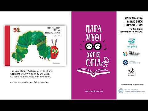ΜΙΑ ΚΑΜΠΙΑ ΠΟΛΥ ΠΕΙΝΑΣΜΕΝΗ