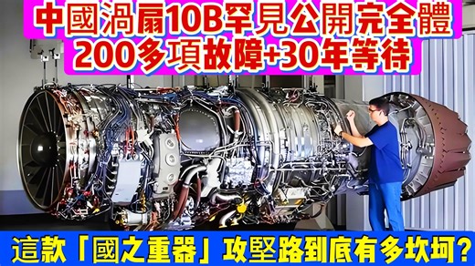 中国涡扇10B罕见公开完全体，200多项故障 30年等待！这款“国之重器”的攻坚路到底有多坎坷？